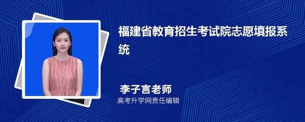 2024年福建省教育招生考試院志愿填報系統(tǒng)入口及使用指南