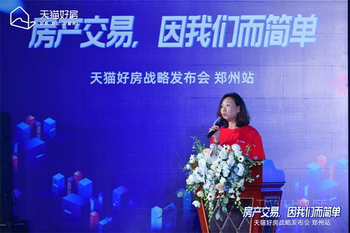 房產(chǎn)交易，因我們而簡(jiǎn)單——天貓好房戰(zhàn)略發(fā)布會(huì)鄭州站圓滿召開(kāi)