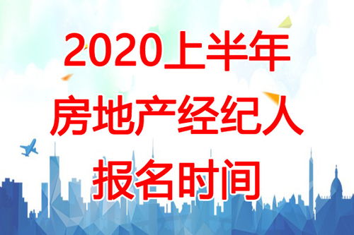 2020年上半年深圳房地產(chǎn)經(jīng)紀(jì)人報(bào)名倒計(jì)時(shí) 2月17日-3月15日全攻略